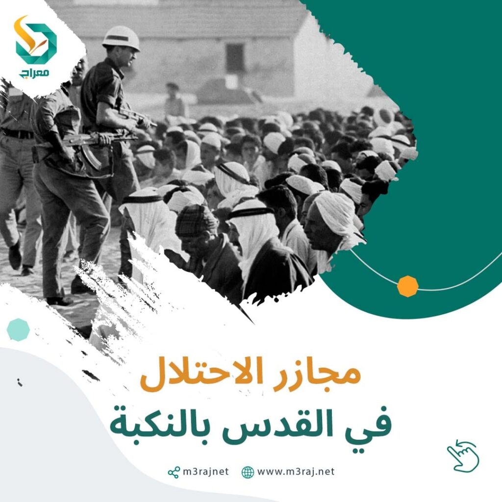 مجازر النكبة التي كانت القدس شاهدة عليها