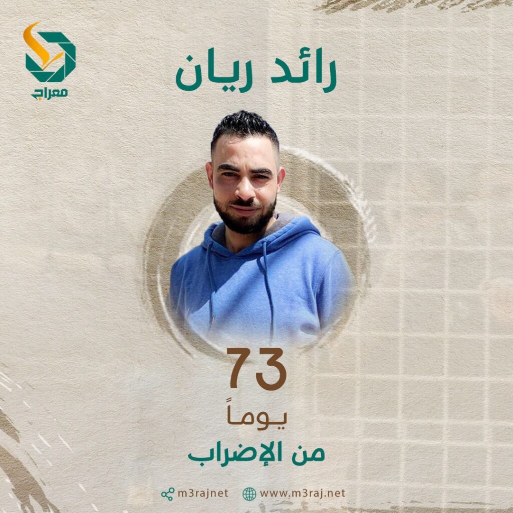 73 يوماً على إضراب الأسير المقدسي رائد ريان عن الطعام