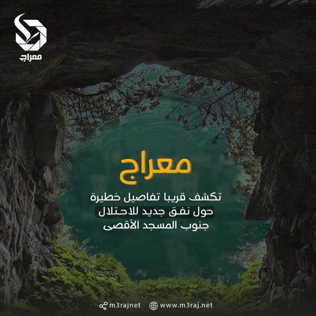 “معراج” تكشف .. أنفاقاً جديدة في سلوان تهدد أساسات الأقصى