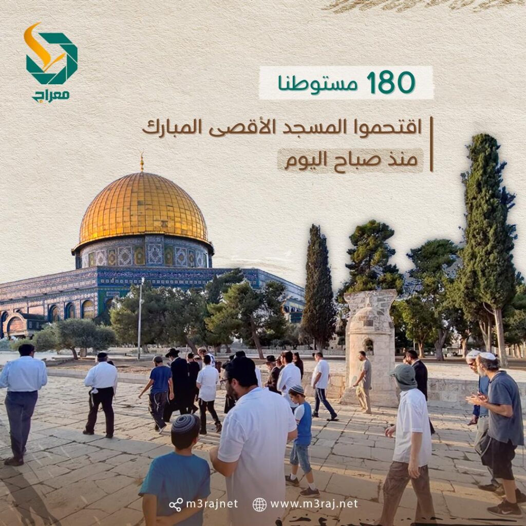 180 مستوطن يقتحمون الأقصى بحراسةٍ مشددة