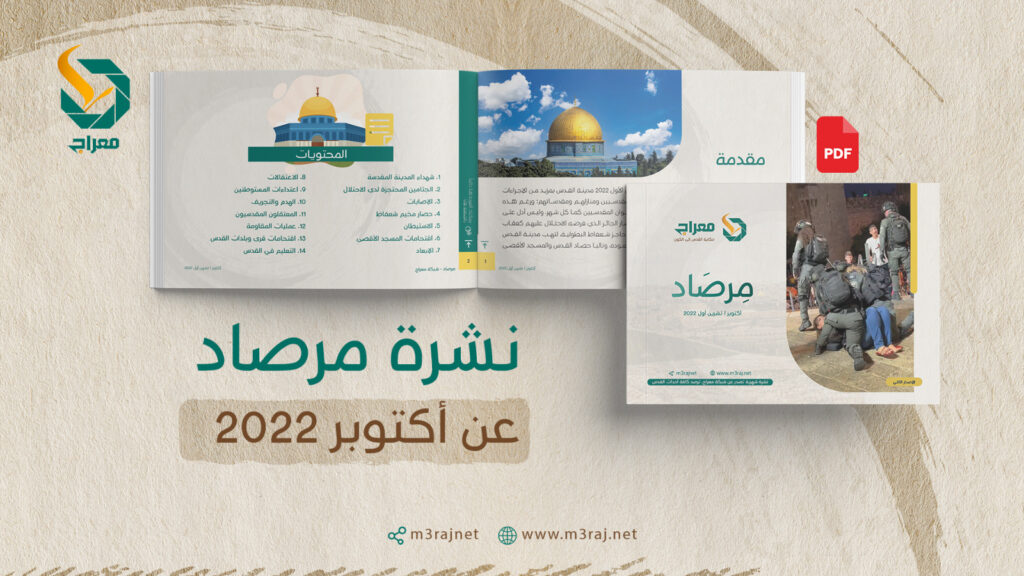 معراج ترصد كافة أحداث القدس خلال أكتوبر في تقريرها الشهري “مِرصَاد”