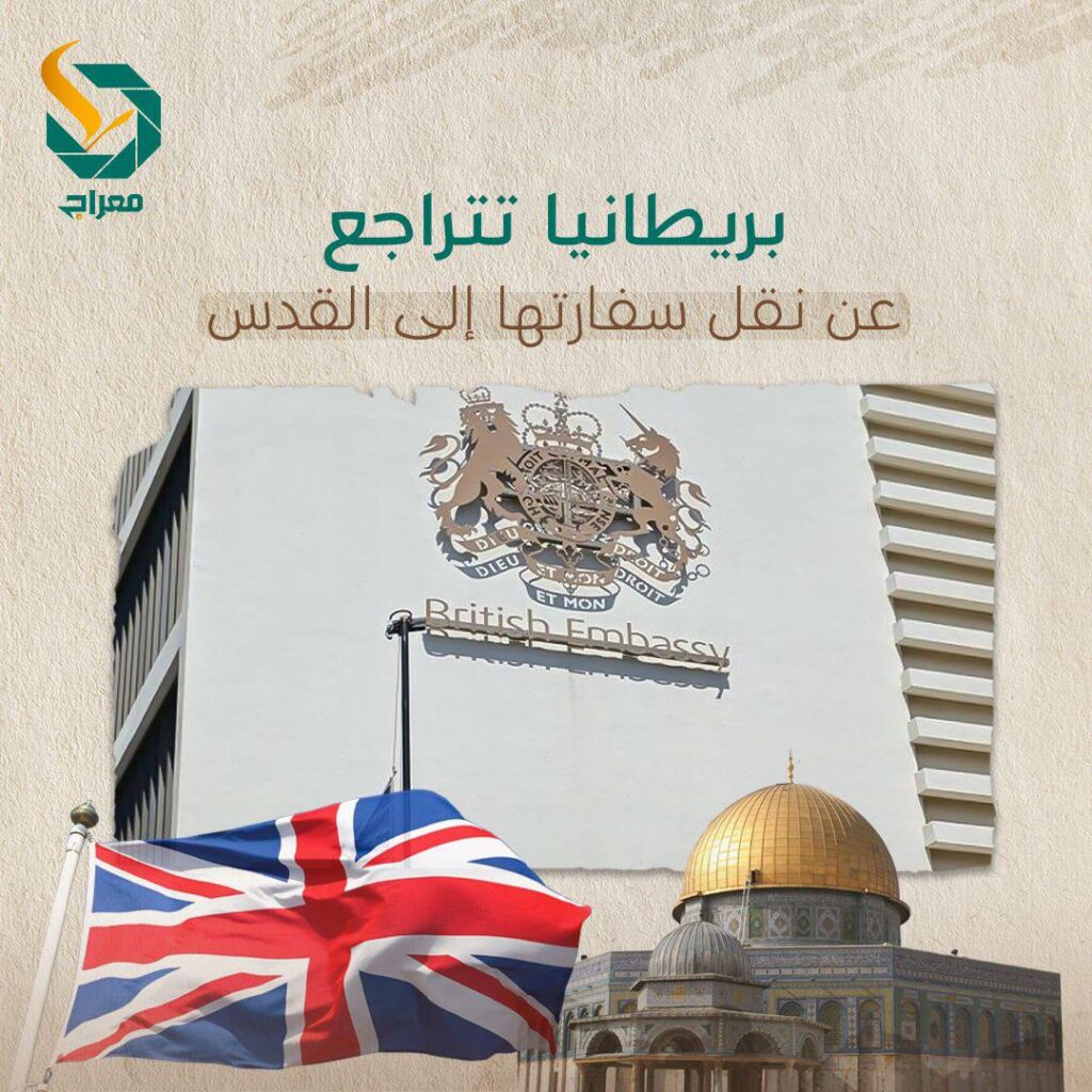 بريطانيا تتراجع عن نقل سفارتها من تل أبيب إلى القدس