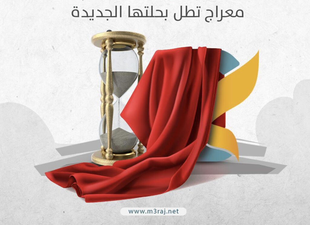 “معراج” تطلق حلّتها الجديدة