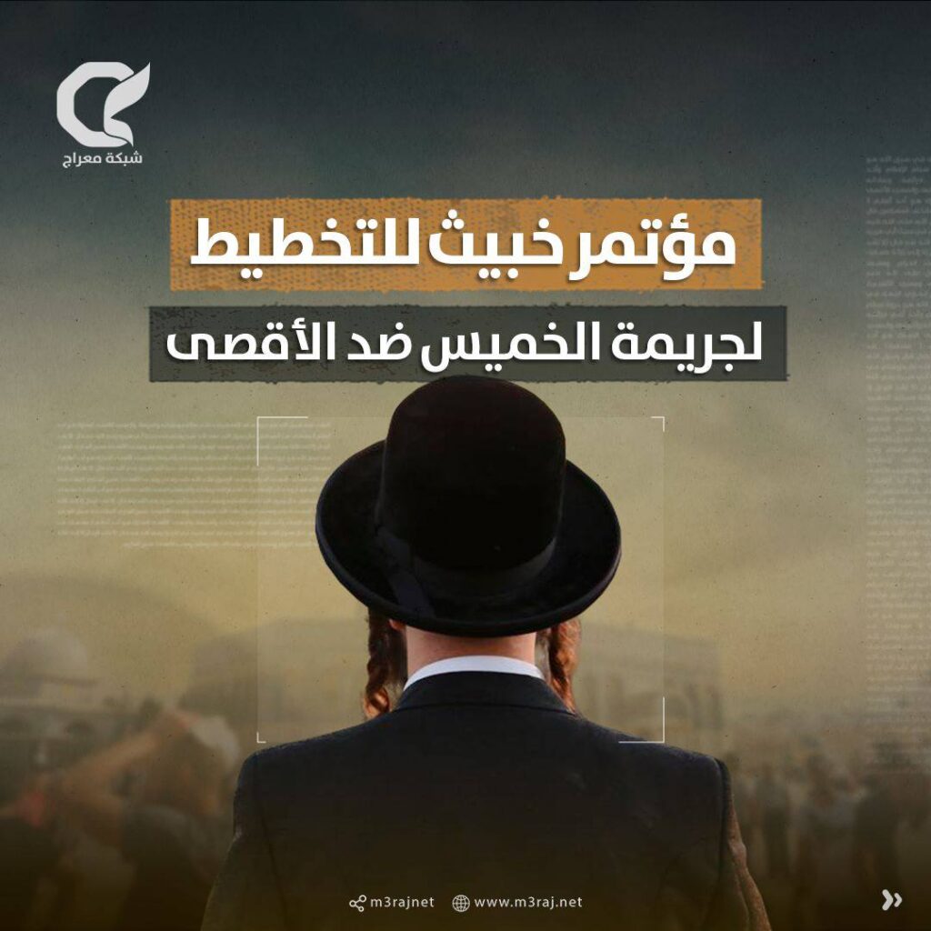 مؤتمر خبيث للتخطيط لجريمة الخميس ضد الأقصى