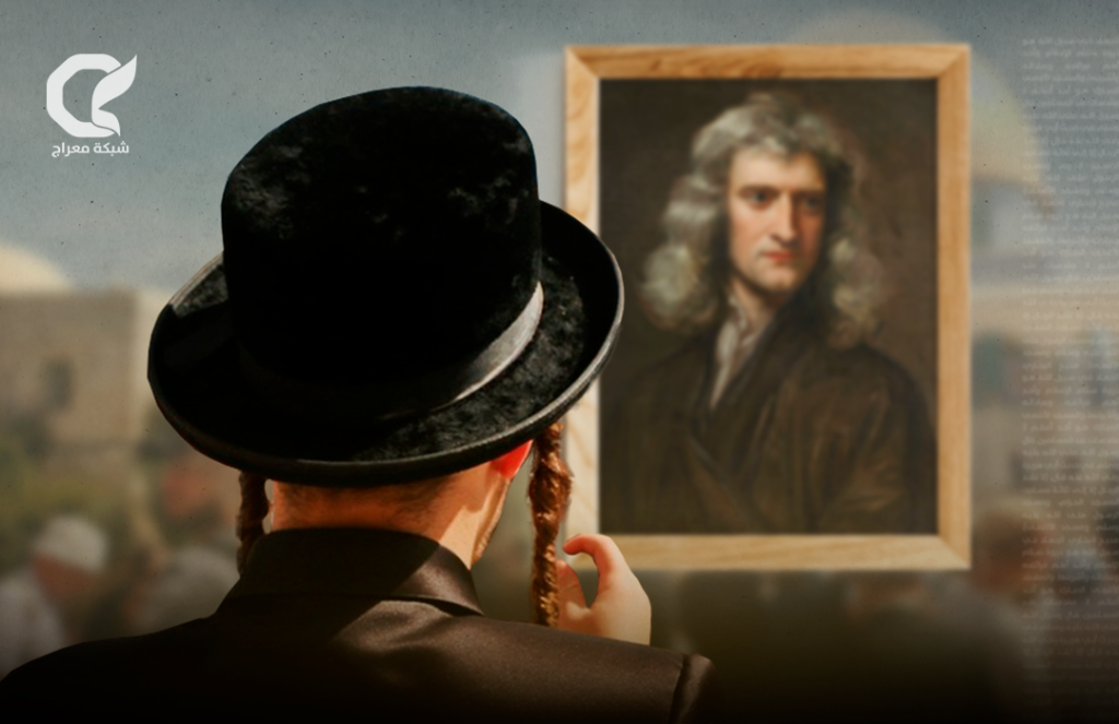 ما هي علاقة نيوتن و”الماسونية” بالهيكل المزعوم؟!