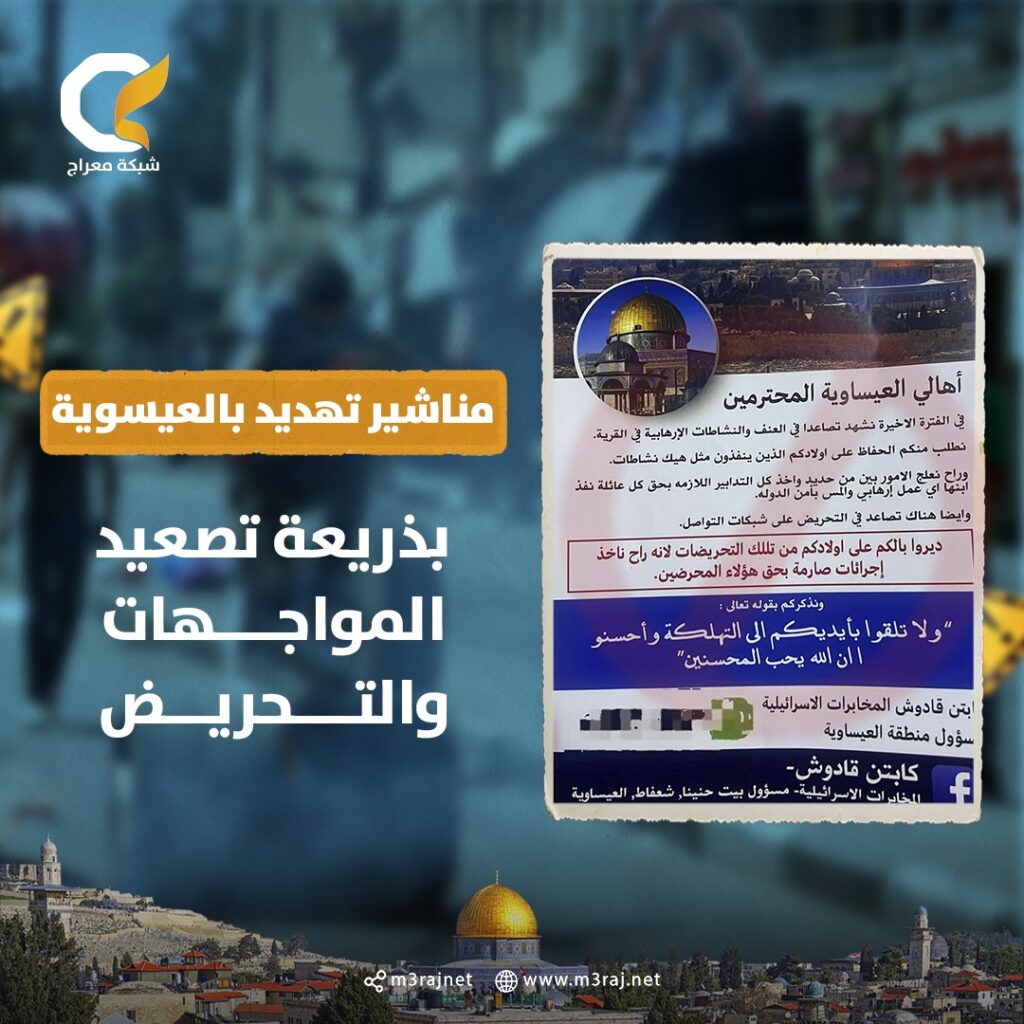 الاحتلال يشن عدواناً على العيسوية ويسلّم الأهالي مناشير تهديد