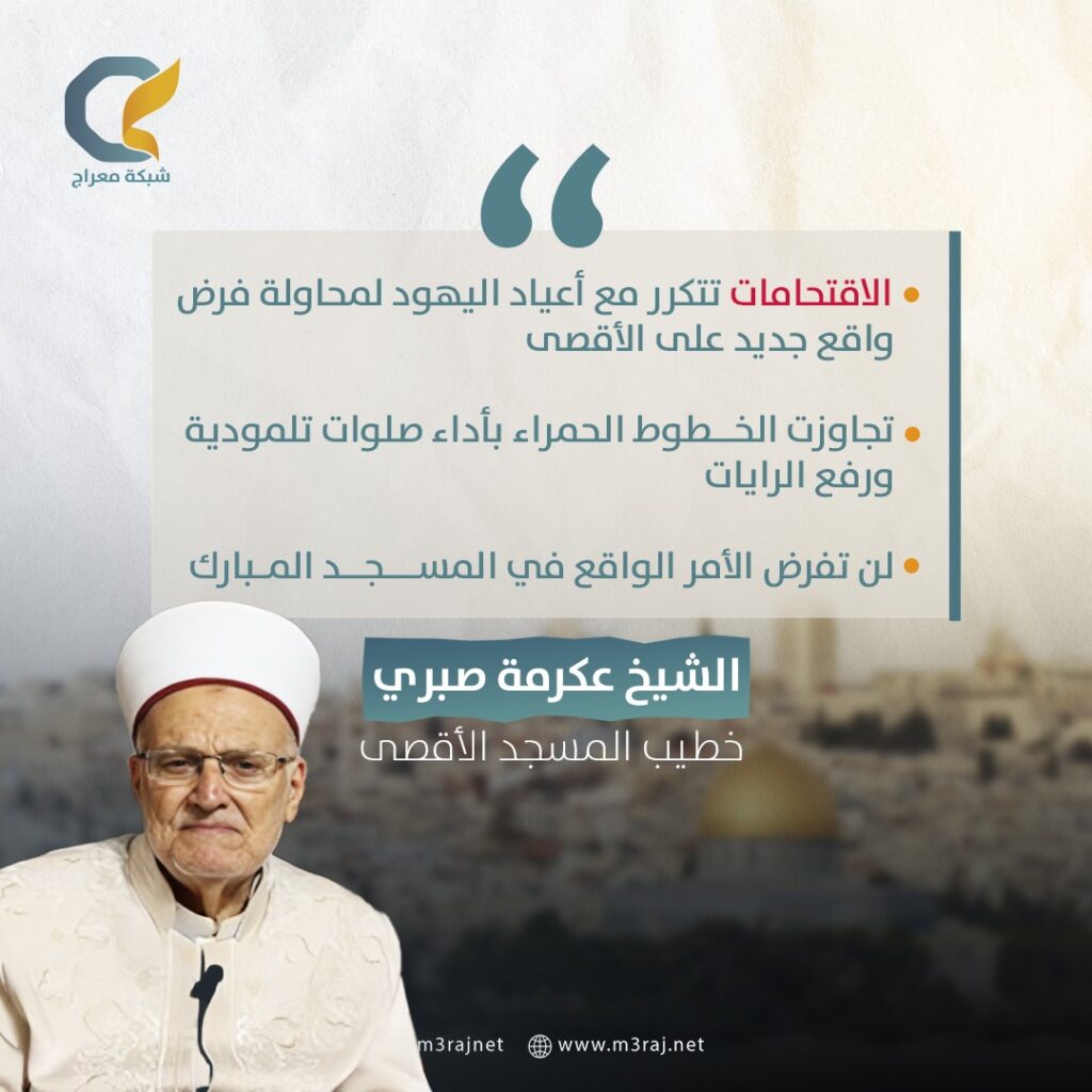 الشيخ عكرمة: اقتحامات الأقصى تجاوزت الخطوط الحمراء ولن تفرض واقعاً جديداً فيه