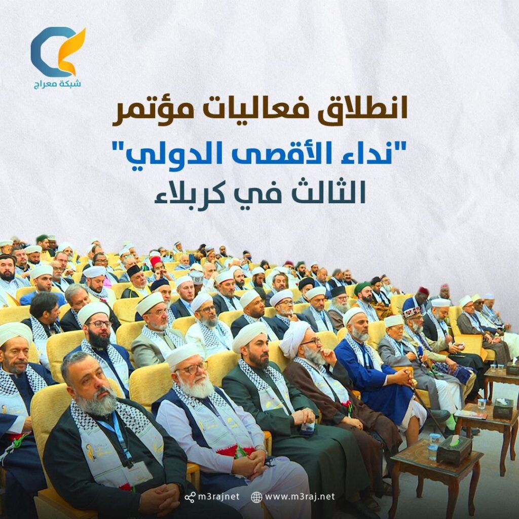 انطلاق فعاليات مؤتمر “نداء الأقصى الدولي الثالث” في كربلاء