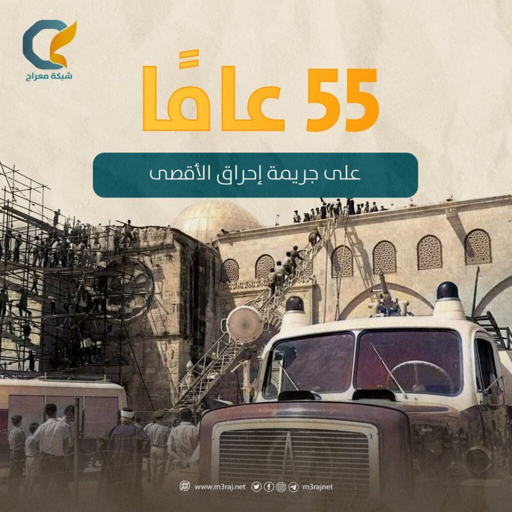 55 عاماً على حرق المسجد الأقصى المبارك