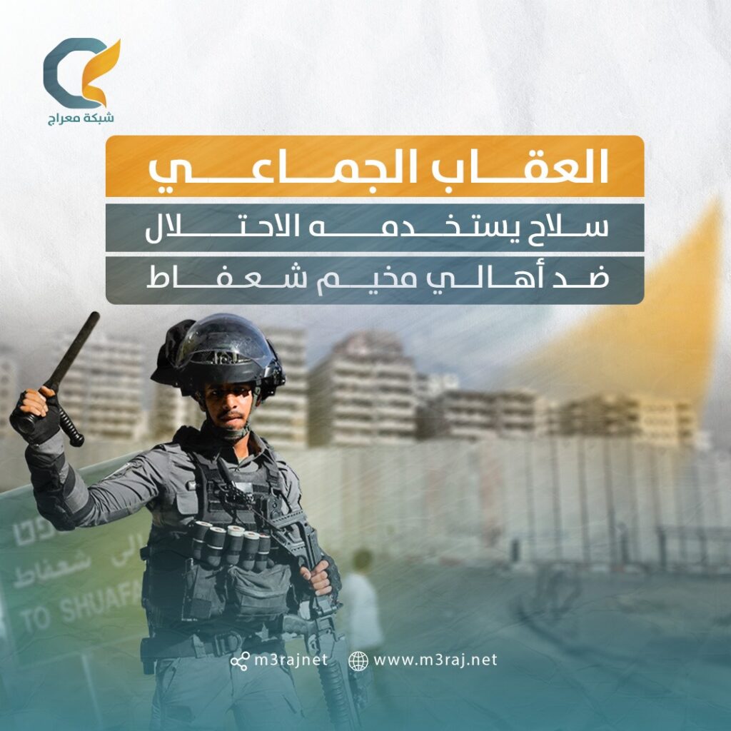 سياسة العقاب الجماعي.. الاحتلال يضييق الخناق على أهالي مخيم شعفاط