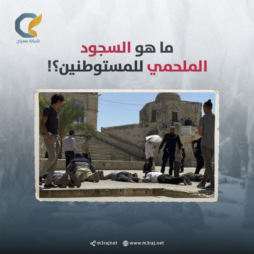 “السجود الملحمي”.. طقس اعتاده المستوطنون خلال اقتحامهم للأقصى