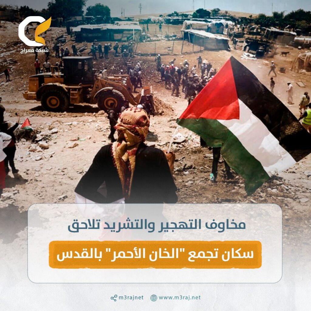 كابوس التهجير يلاحق سكان الخان الأحمر بالقدس