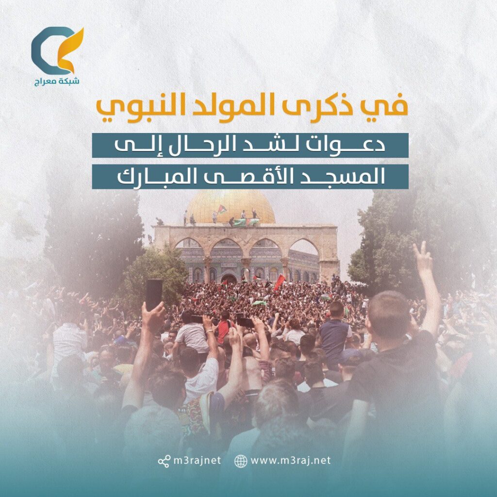 لإحياء ذكرى المولد النبوي.. دعوات لشد الرحال إلى الأقصى