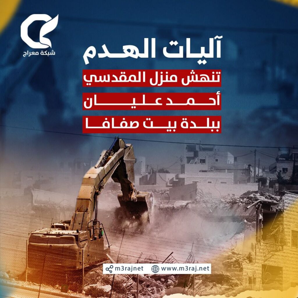 الاحتلال يُجبر مقدسياً على هدم منزله في بيت صفافا