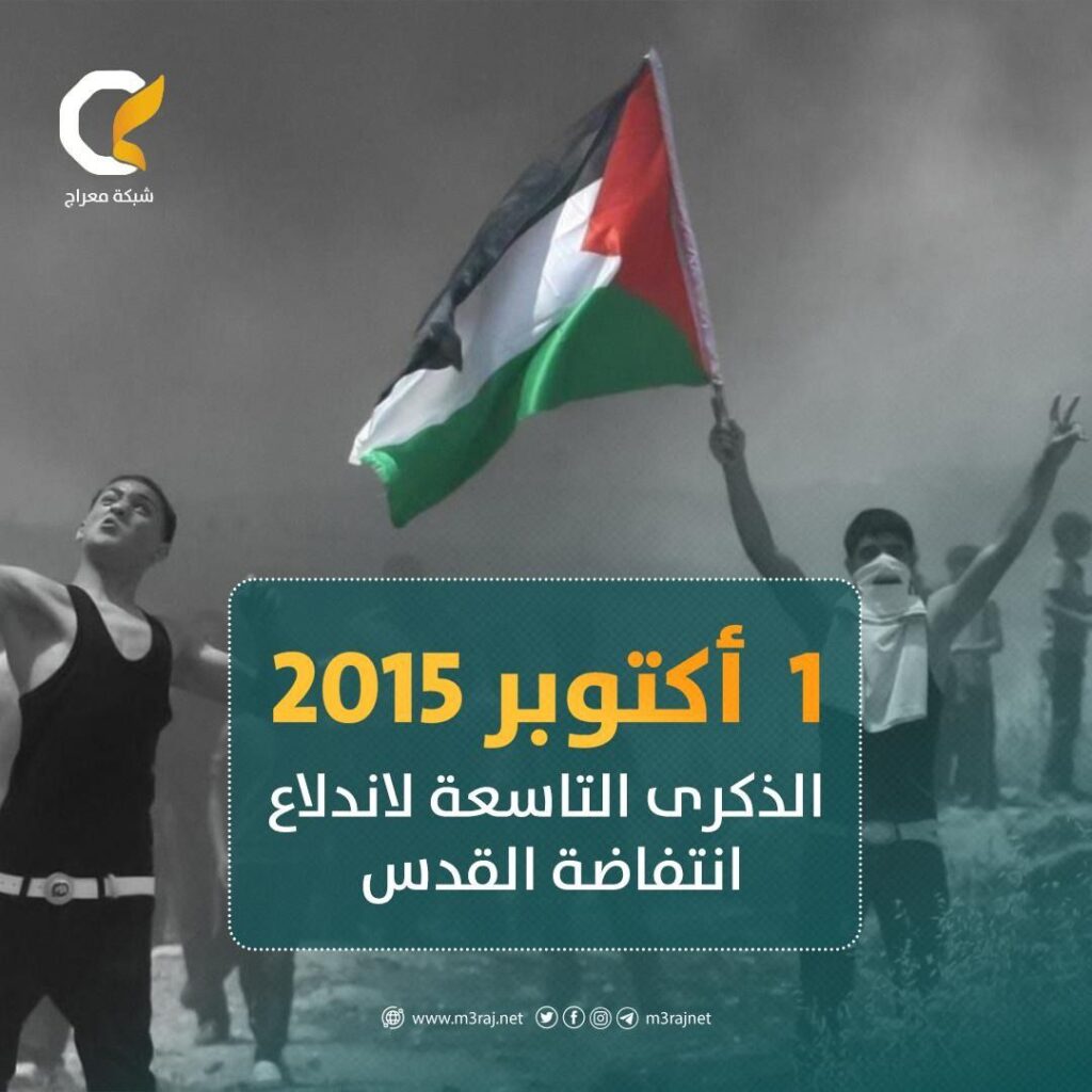 الذكرى التاسعة لانتفاضة القدس 2015