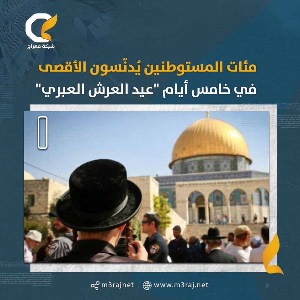 في خامس أيام “عيد العرش العبري”.. مئات المستوطنين يقتحمون الأقصى