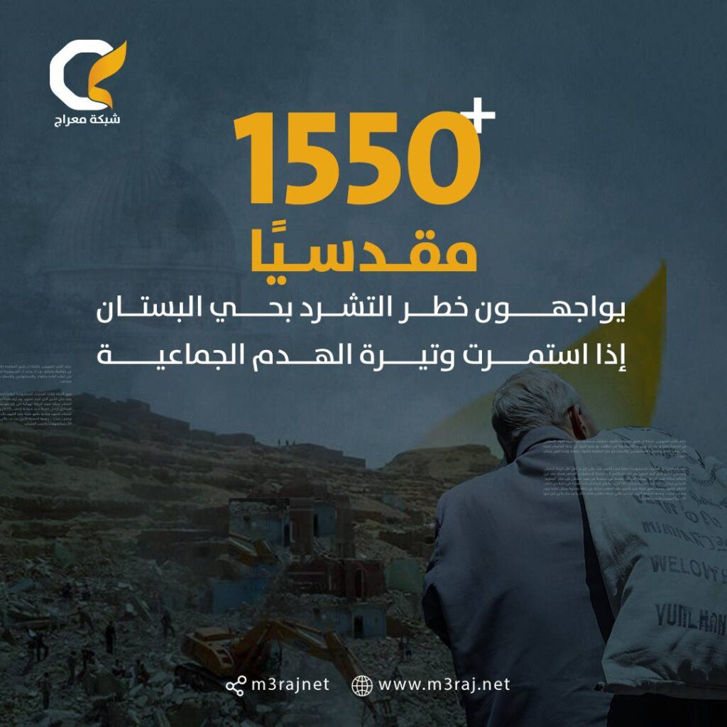 أكثر من 1550 مقدسياً يواجهون خطر التهجير في حي البستان ببلدة سلوان