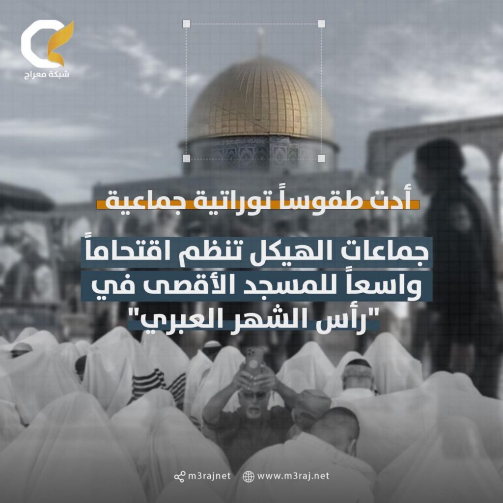 احتفالاً بمطلع الشهر العبري.. مستوطنون يؤدون طقوساً تلمودية جماعية وعلنية بالأقصى