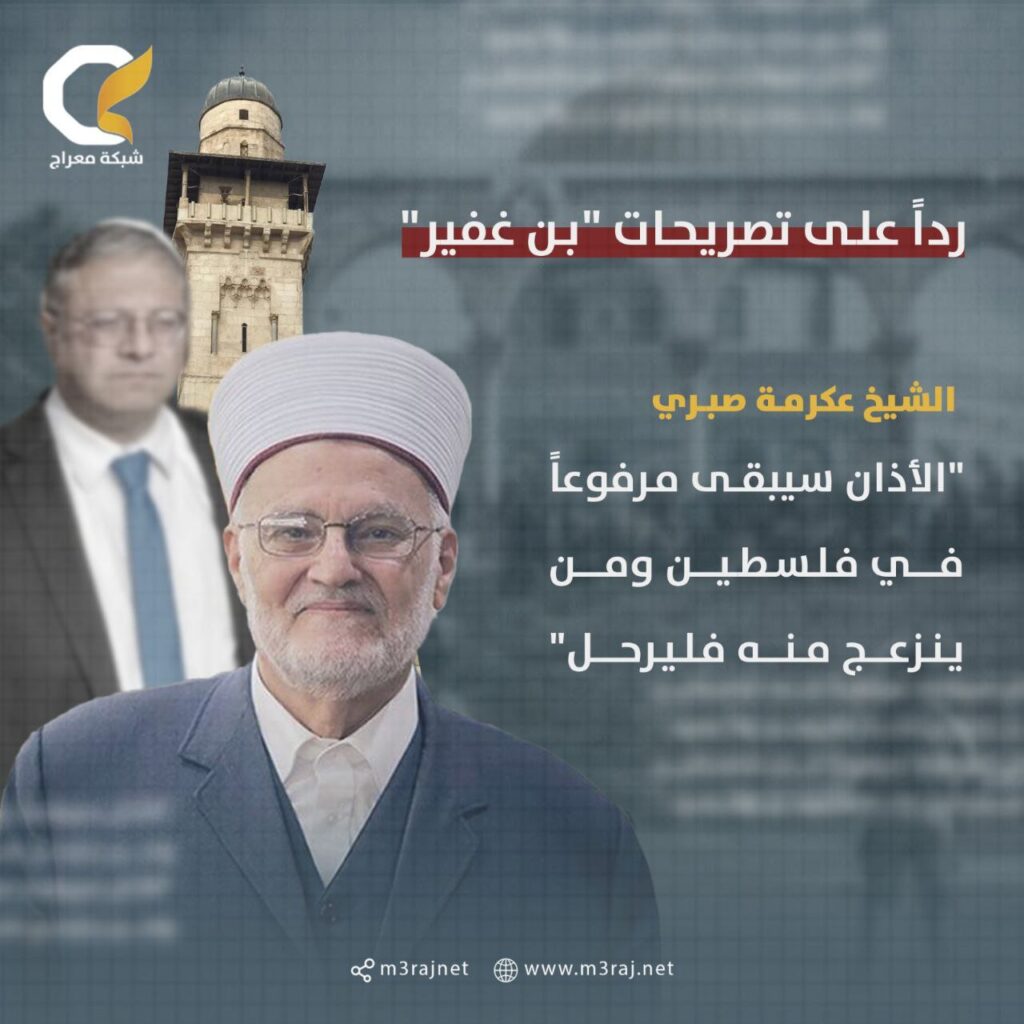 رداً على تصريحات “بن غفير”.. عكرمة صبري: من ينزعج من صوت الأذان يمكنه الرحيل