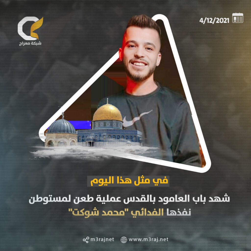 الذكرى الثالثة لاستشهاد محمد شوكت منفذ عملية الطعن بالقدس