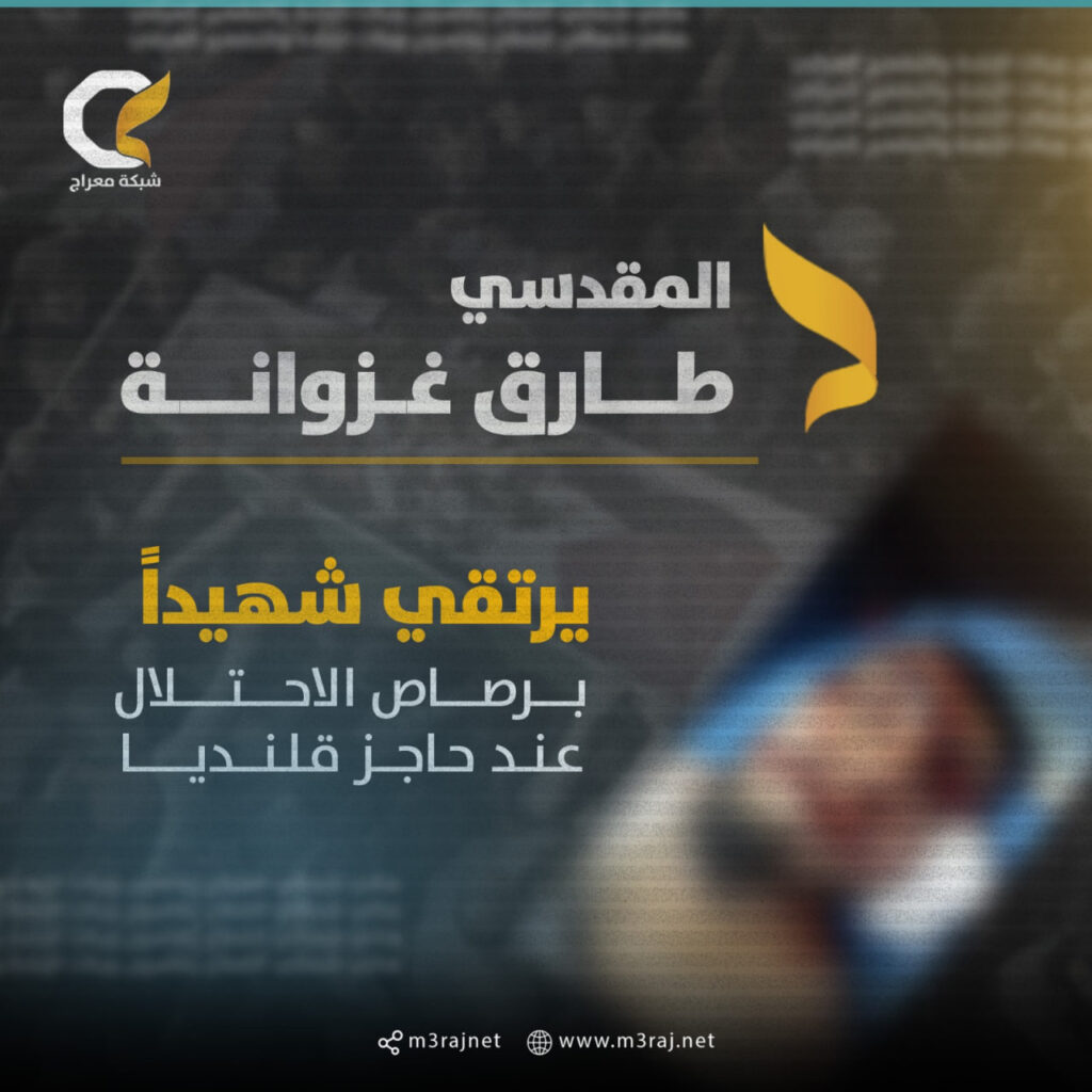 استشهاد مقدسي برصاص الاحتلال عند حاجز قلنديا العسكري