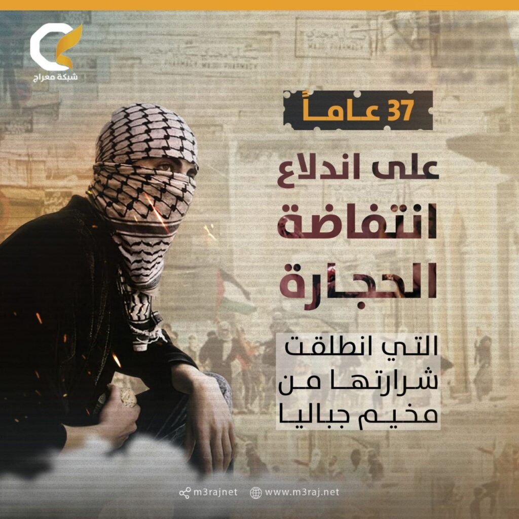 انطلقت شرارتها من مخيم جباليا.. 37 عاماً على انتفاضة الحجارة