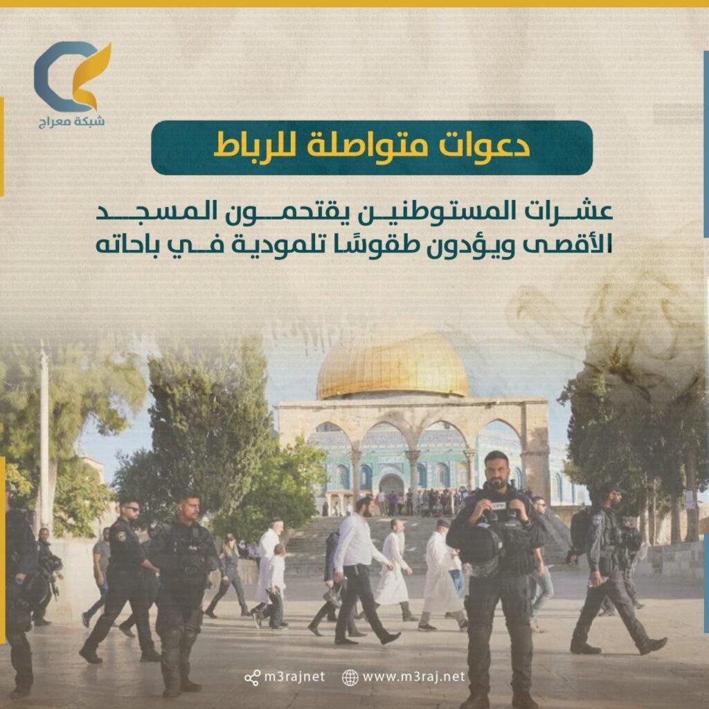 وسط دعوات لتكثيف الرباط.. مستوطنون يقتحمون الأقصى