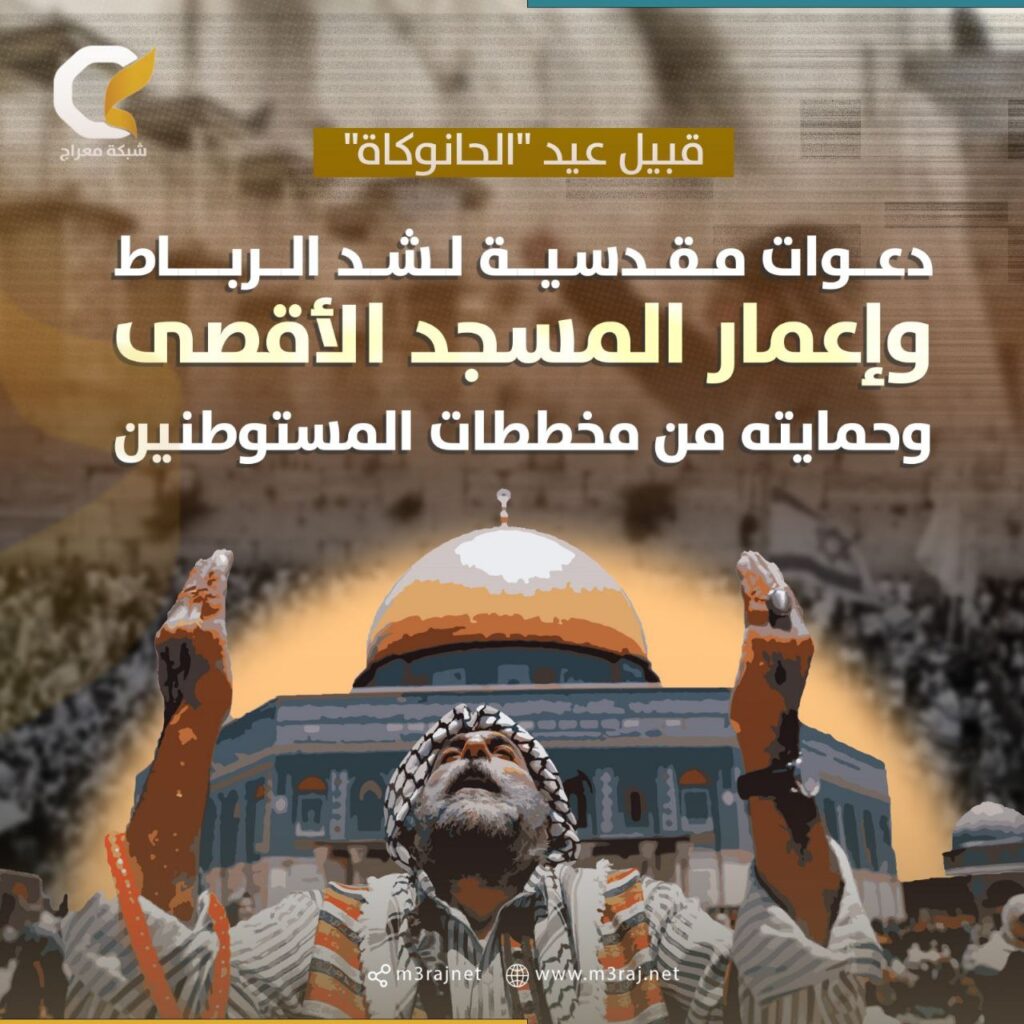 قبيل عيد “الحانوكاة”.. دعوات مقدسية لشد الرحال إلى الأقصى