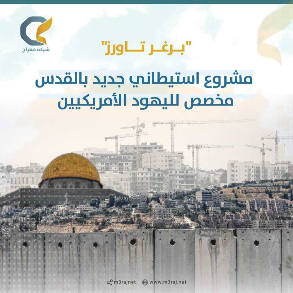 الاحتلال يقر مشروع “برغر تاورز” الاستيطاني بالقدس