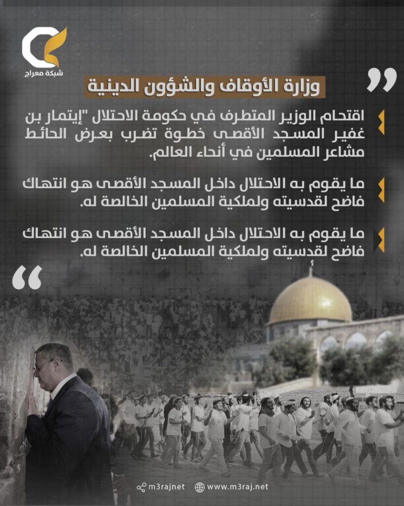 الأوقاف: اقتحام بن غفير للأقصى اعتداء على قدسيته ومشاعر المسلمين