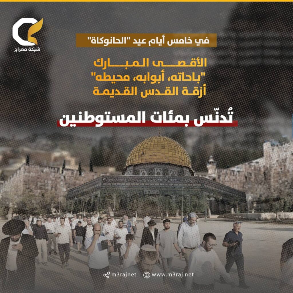الأقصى يُدنّس في خامس أيام عيد الحانوكاة المشوؤم