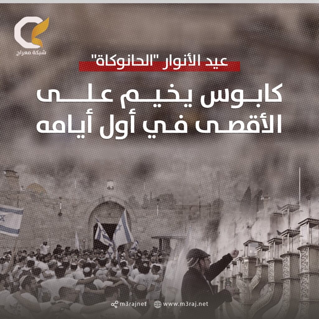 لإحياء عيد “الحانوكاة”.. مستوطنون يقتحمون المسجد الأقصى