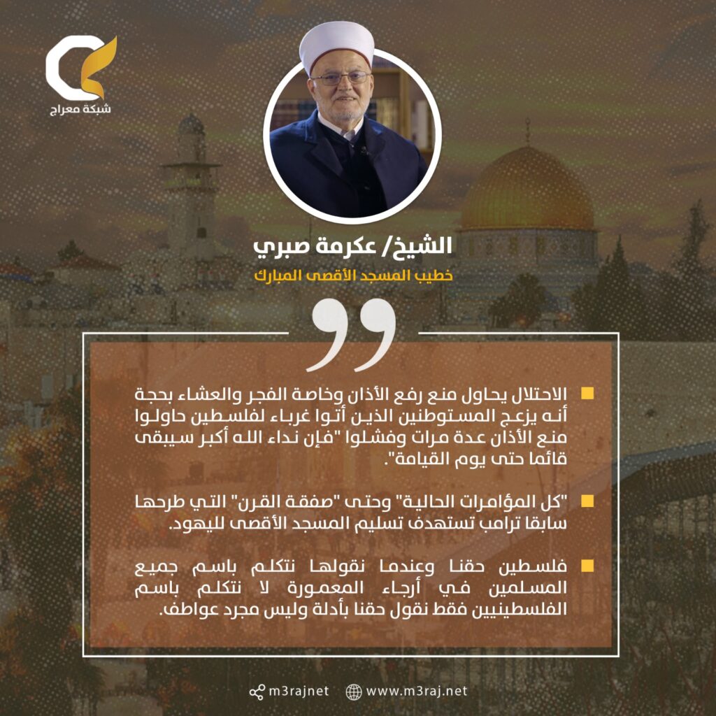 عكرمة صبري: الاحتلال يسعى لمنع الأذان وتسليم الأقصى لليهود