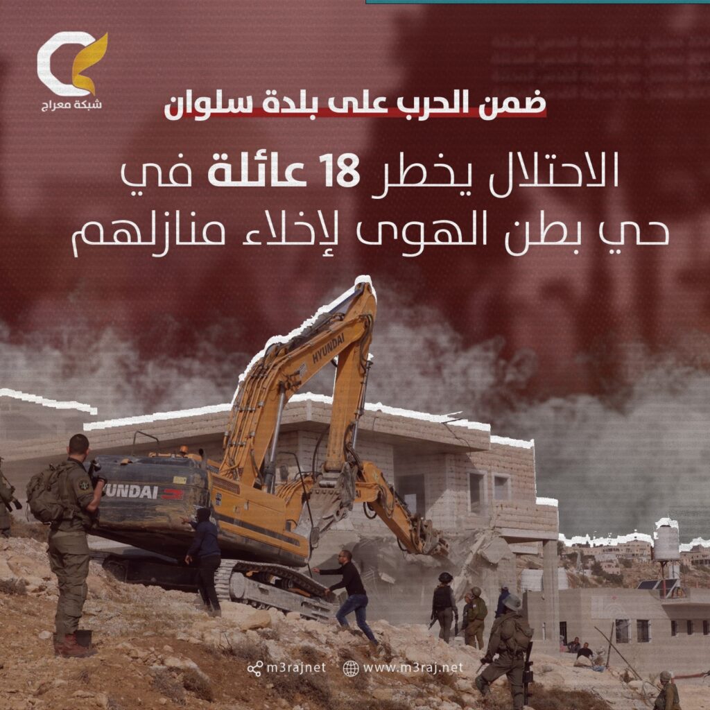 الاحتلال يقرر إخلاء 18 عائلة مقدسية من حي بطن الهوى بسلوان