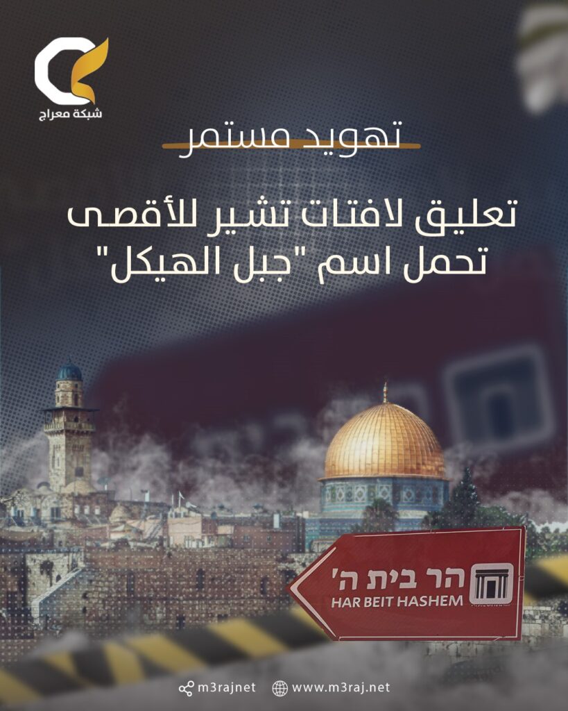 جماعات الهيكل المزعوم تعلق لافتات تشير للمسجد الأقصى تحمل اسم “جبل الهيكل”