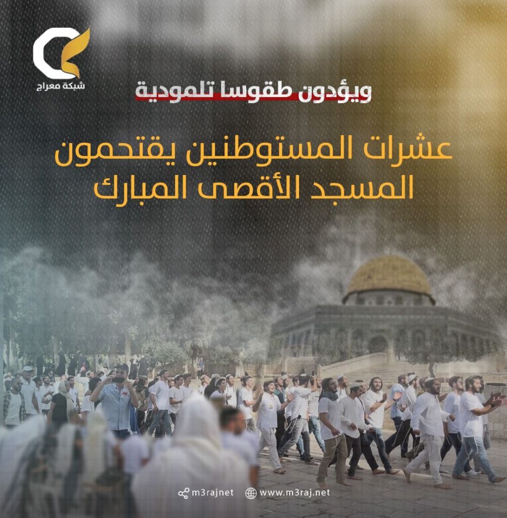 عشرات المستوطنين يقتحمون المسجد الأقصى المبارك