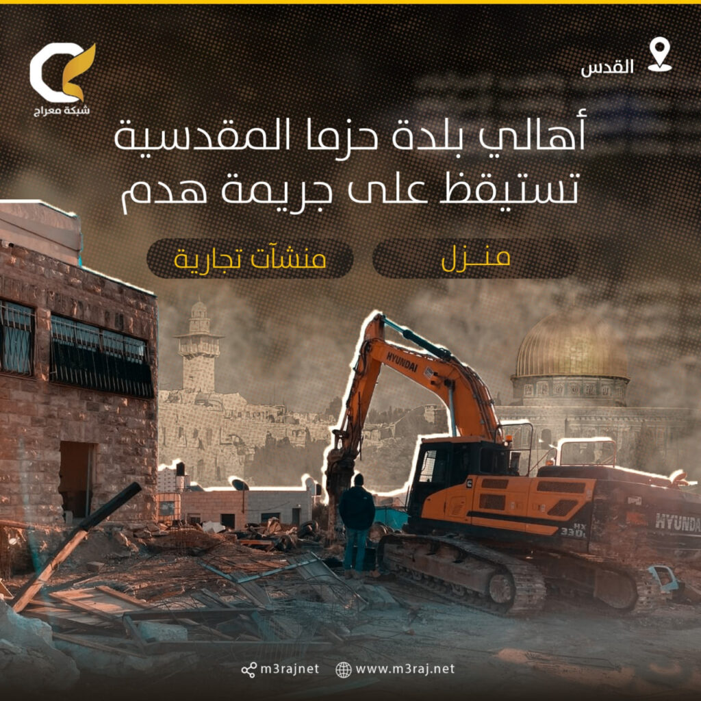 الاحتلال ينفذ عمليات هدم في بلدة حزما بالقدس