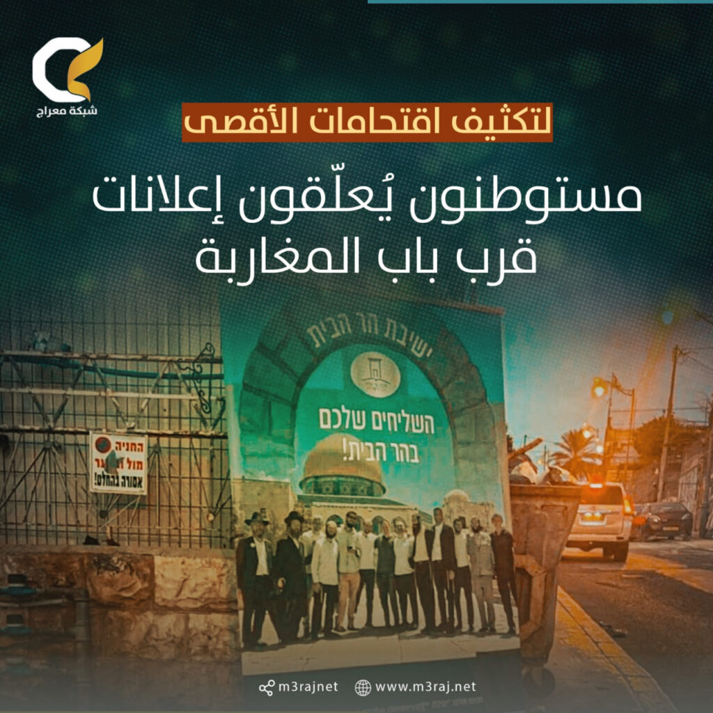 جماعات الهيكل تُعلّق إعلانات تدعو المستوطنين لتكثيف اقتحامات الأقصى