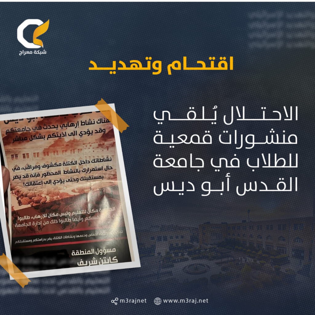 الاحتلال يقتحم جامعة القدس أبو ديس ويهدد الطلاب