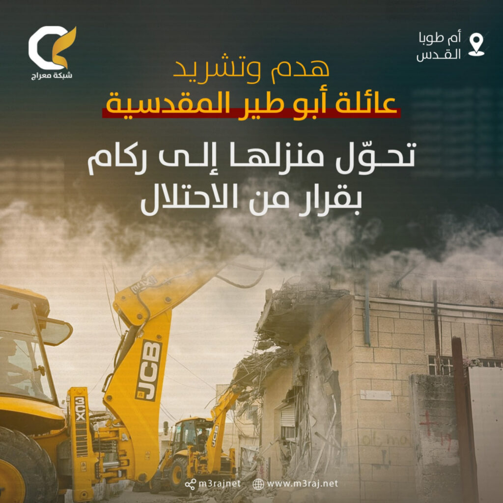 الاحتلال يجبر مقدسياً على هدم منزله ذاتياً ببلدة أم طوبا