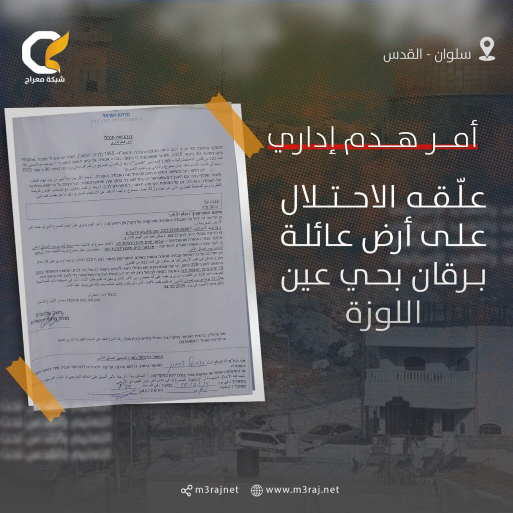 الاحتلال يعلق أمر هدم إداري على أرض عائلة مقدسية بسلوان