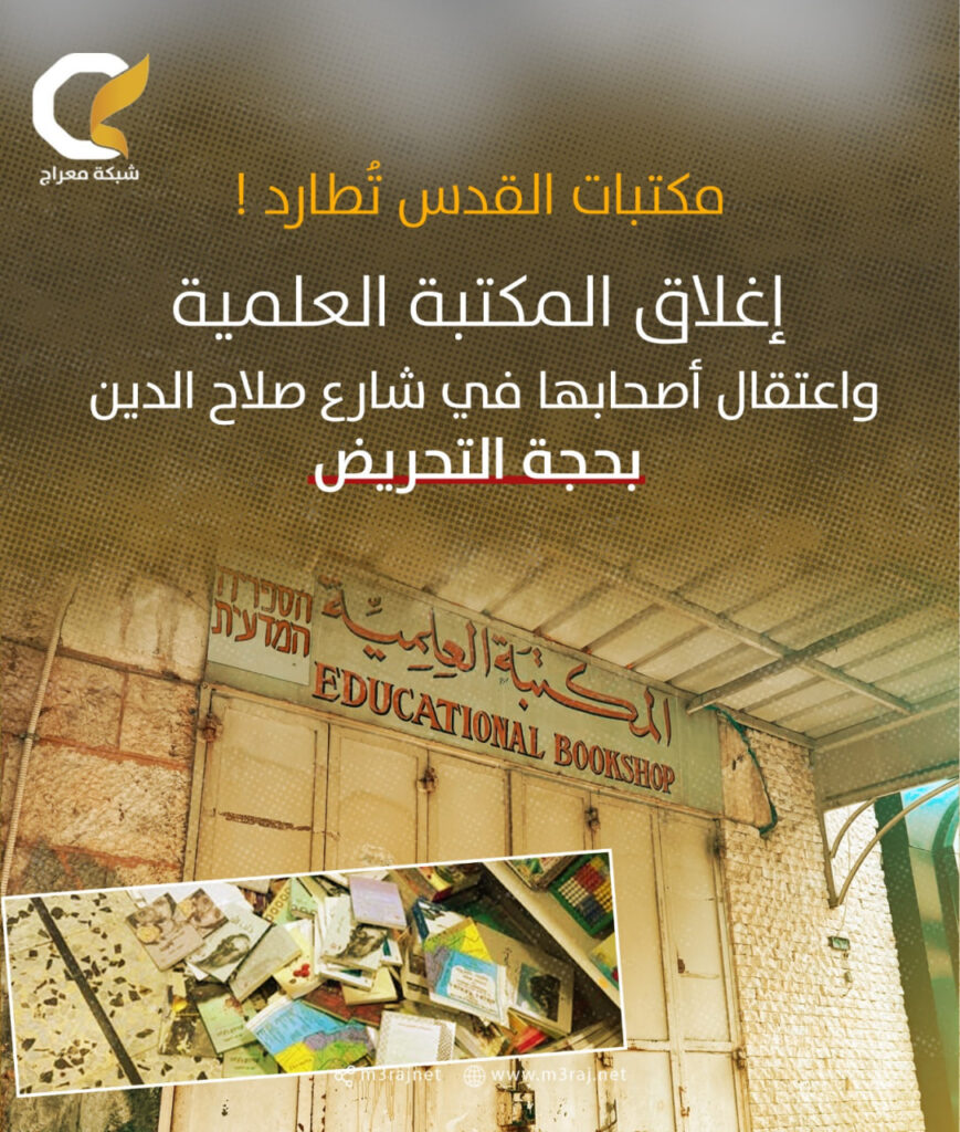 الاحتلال يُغلق مكتبة بالقدس المحتلة