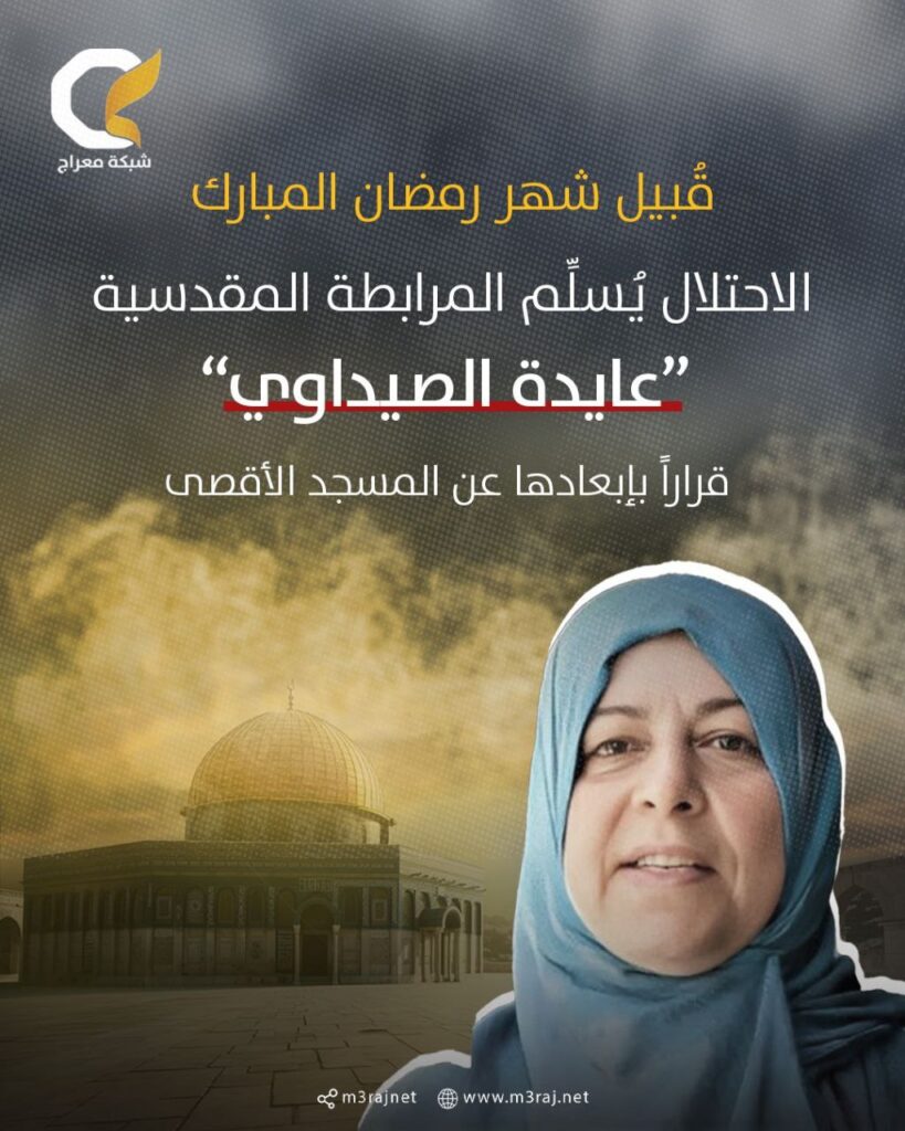 الاحتلال يُبعد المرابطة المقدسية عايدة الصيداوي عن الأقصى