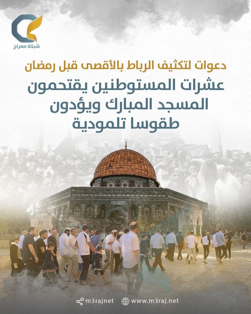 وسط دعوات لتكثيف الرباط قبيل شهر رمضان.. مستوطنون يقتحمون باحات الأقصى