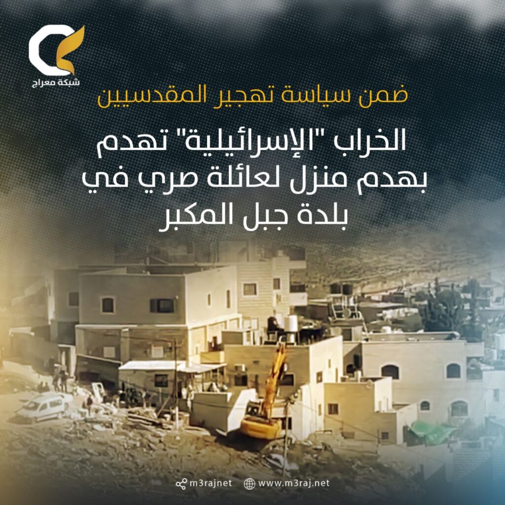 الاحتلال يهدم منزل لعائلة صري المقدسية بجبل المكبر