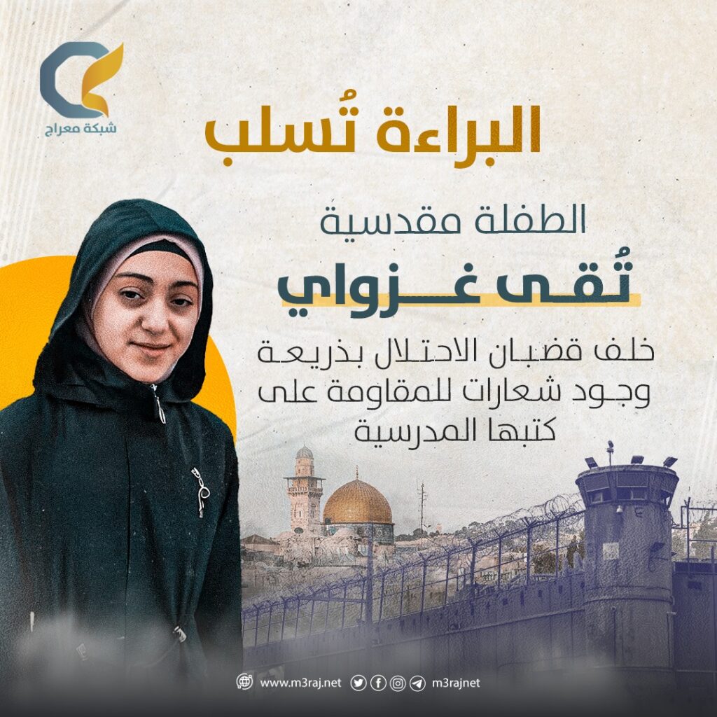 اُعتقلت بذريعة وجود شعارات تدعم المقاومة بكتبها.. الاحتلال يفرج عن الطفلة تُقى غزاوي بشروط قاسية