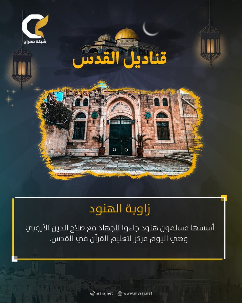 زاوية الهنود بالقدس.. صرح صوفي وتاريخ حي