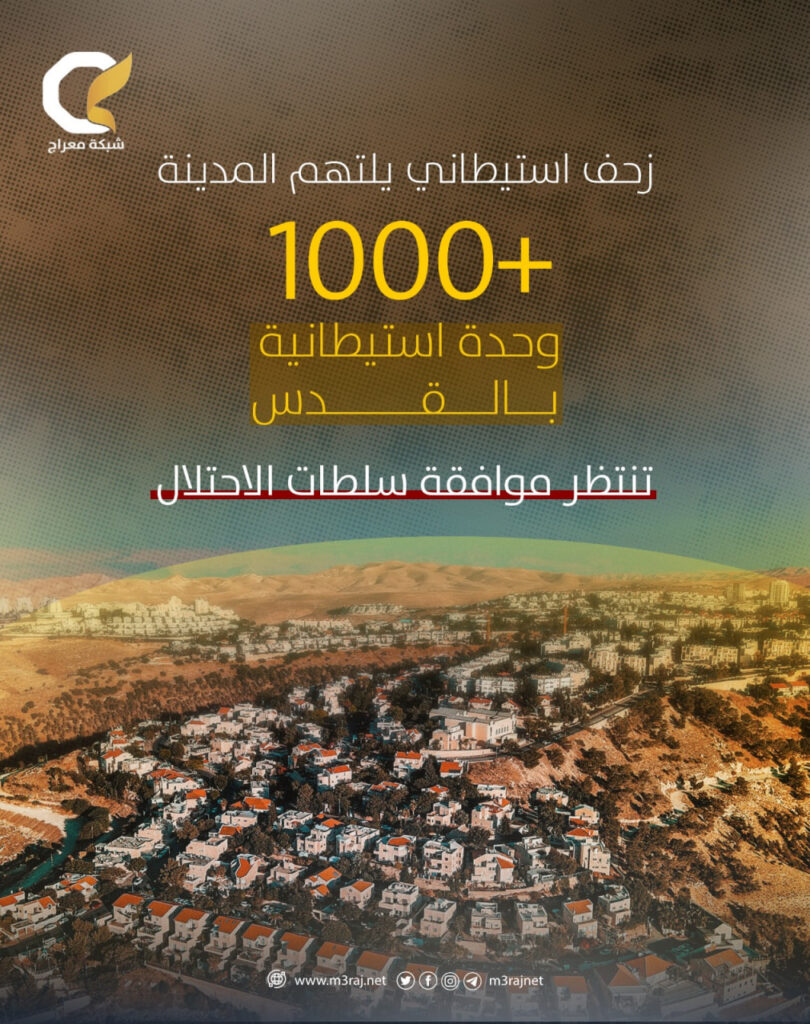 الاحتلال يناقش بناء 1000 وحدة استيطانية شرقي القدس