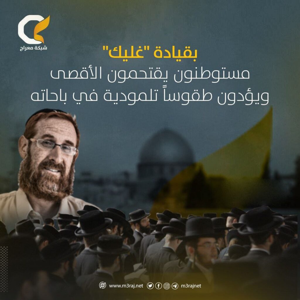 بقيادة المتطرف “غليك”.. مستوطنون يقتحمون المسجد المبارك