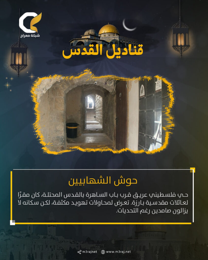 حوش الشهابي.. معلم مقدسي يواجه خطر التهويد